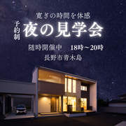 夜の見学会のメイン画像