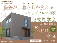 10/11・12・18・19《堺市》段差が暮らしを変える！スキップフロアの家・見学会のメイン画像