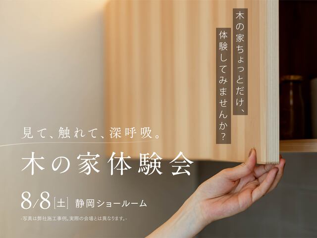 木の家体験会(静岡｜静岡ショールーム）のメイン画像