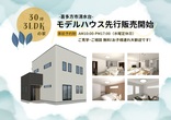 【会津若松市新横町】ヤマダホームズの新築モデルハウス販売会開催！のメイン画像