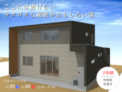 【完全予約制】ここには書けない、ワクワクな秘密がおもしろい家のメイン画像
