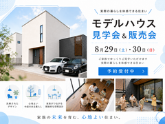 8月29日・30日 見学会＆販売会のメイン画像