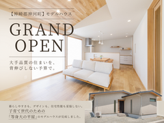 【神崎郡神河町】モデルハウス GRAND OPENのメイン画像