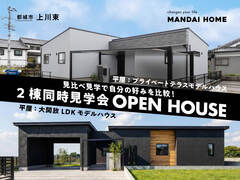 【8月】上川東2棟同時見学会[ギフト券あり]のメイン画像
