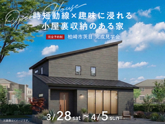 長岡展示場　《柏崎市茨目》時短動線×趣味に浸れる小屋裏収納のある家　完成見学会のメイン画像