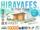 丸亀第二展示場　平屋フェスのメイン画像