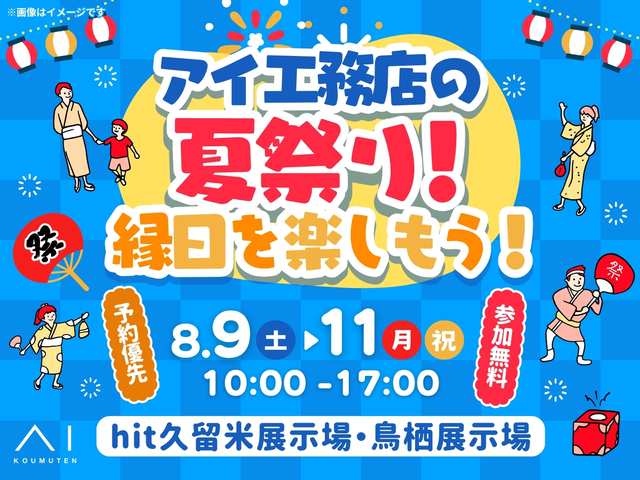 アイ工務店の夏祭り！縁日を楽しもう！のメイン画像