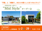 【長野稲田店】平屋と2階建てあなたの暮らしに合うのはどちら？Mid Styleオーダー会のメイン画像