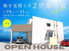 海を見晴らす2世帯の家　完成見学会のメイン画像