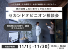 セカンドオピニオン相談会のメイン画像