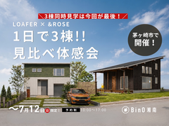 【7/12(日)がラスト！】1日で3棟見比べ体感会｜LOAFER×&ROSE in 茅ヶ崎のメイン画像