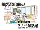 【リノベ相談会開催】2026.9.12（土）-13（日）｜新潟市西区｜事前予約必要のメイン画像