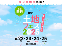 伊丹展示場　土地フェス®2025のメイン画像