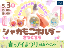 札幌森林公園展示場　シャカシャカ楽しい♡シャカもこホルダーをつくろうのメイン画像