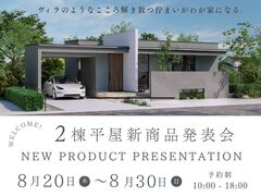 家族で楽しむ平屋の新生活！新商品発表会のメイン画像