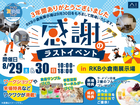 RKB小倉南展示場　感謝のラストイベント　来場予約のメイン画像