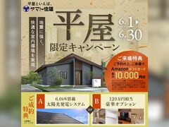 平屋限定キャンペーン【四日市店】のメイン画像