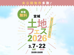 アイギャラリー仙台（ショールーム併設型住宅展示場）　土地フェス®2026のメイン画像