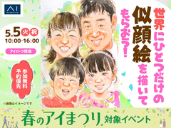 アイパーク徳島（複合型住宅展示場）　世界にひとつだけの似顔絵を描いてもらおう！のメイン画像