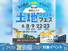 東大阪展示場　土地フェス®2026　会場：ホテルセイリュウ2Fのメイン画像