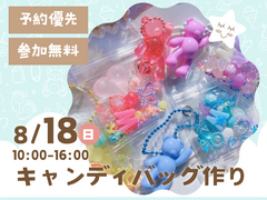 松前展示場　オリジナルチャームを作ろう！キャンディバッグ作り　予約ページのメイン画像