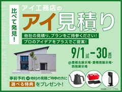 豊橋南展示場　アイ工務店のアイ見積りキャンペーンのメイン画像