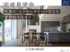 丸亀第二展示場　《丸亀市飯山町》　吹抜け・インナーガレージ付きの理想的な住まい　完成見学会のメイン画像