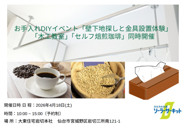 お手入れDIYイベント「壁下地探しと金具設置体験」「木工教室」「セルフ焙煎珈琲」同時開催のメイン画像