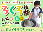 アイパーク福岡（複合型住宅展示場）　オリジナルの焼き物を作ろう！ろくろ体験のメイン画像