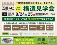 今しか見れない！構造見学会のメイン画像
