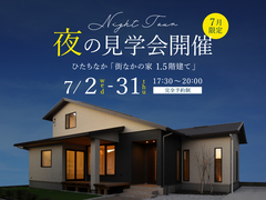 夜のモデルハウス見学会　ひたちなか「街なかの家1.5階建て」のメイン画像