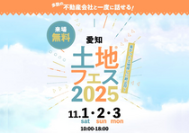 一宮展示場　土地フェス®2025のメイン画像