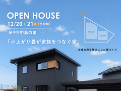 【新築完成見学会】土地の形を味方にした家づくり～小上がり畳が家族をつなぐ家～のメイン画像