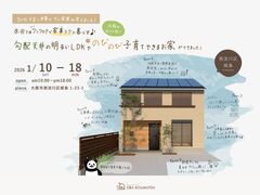 《西淀川区姫島》30代子育て世帯が考えた 勾配天井の明るいLDKで のびのび子育てできるお家 見学会のメイン画像