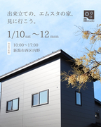 1/10-12 出来立てのエムスタの家、見に行こう【新潟市西区内野】のメイン画像