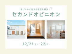 後悔しない家づくりのために！セカンドオピニオンのメイン画像