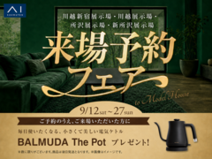 新所沢展示場　来場予約フェアのメイン画像