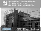 【鏡石町】深い森の静寂に、凛と佇む建築の意志。 「フォレスト・モノリス」構造見学会、開催。のメイン画像