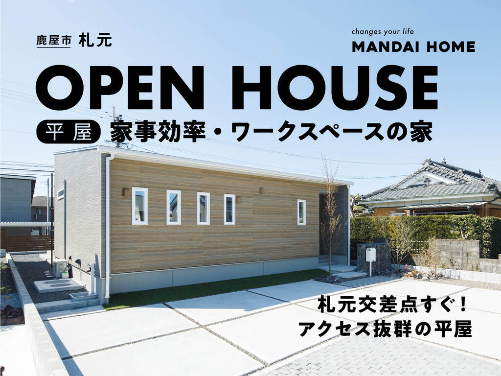 【鹿屋市】“当日予約歓迎” 札元Mカーサ6 OPEN HOUSE（平屋）