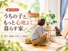 うちの子と、もっと心地よく暮らす家。のメイン画像