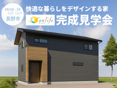 快適な暮らしをデザインする家 全館空調onlife 完成見学会【北信エリア】のメイン画像
