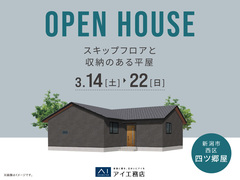 新潟西展示場　《新潟市西区四ツ郷屋》スキップフロアと収納のある平屋　完成見学会のメイン画像