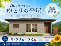【山陽小野田市郡】26.5坪で叶える、ゆとりの平屋 完成見学会のメイン画像