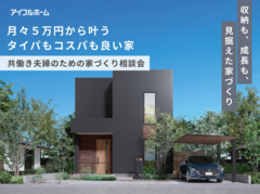【相馬店】『月々5万円から叶う』共働き夫婦のための家づくり相談会のメイン画像
