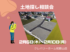 土地探し相談会のメイン画像