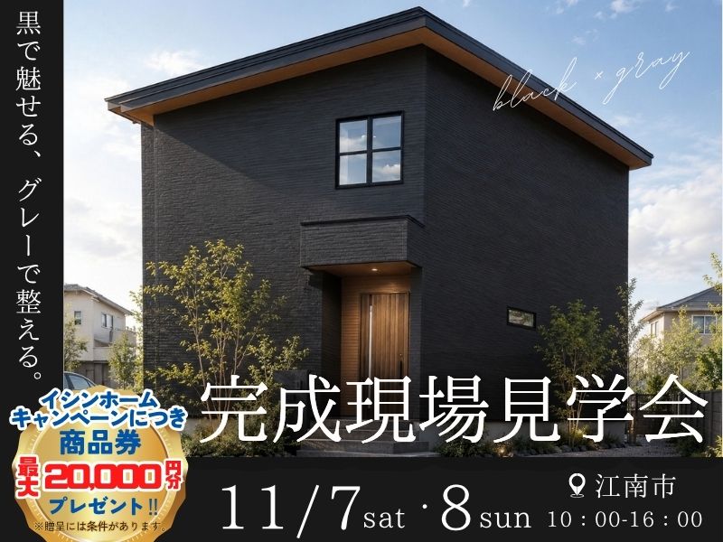 【完成現場見学会in江南市】/総額2000万円プレゼントSunSunキャンペーン
