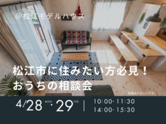 4/28.29　松江市に住みたい方必見！　お家の相談会のメイン画像