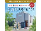 【西宮北店】鹿の子台分譲地販売会／モデルハウス見学会のメイン画像