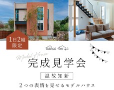 【１日２組限定▪️完成見学会】２つの表情を見せるモデルハウスのメイン画像