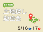 【限定開催】知って得する！理想の土地を手に入れる秘訣のメイン画像